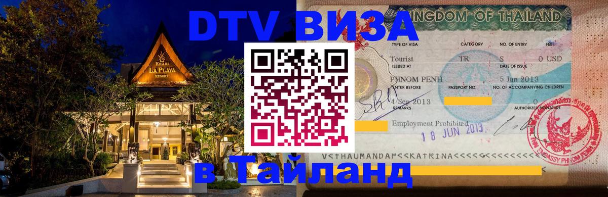 DTV (ДТВ) visa Таиланд 