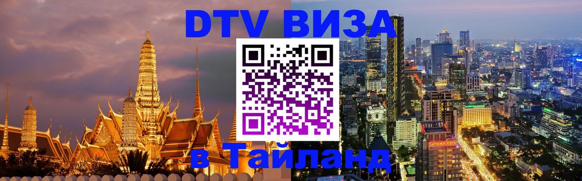 DTV виза Тайланд DTV виза Тайланд